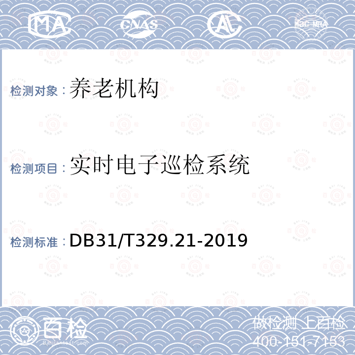 实时电子巡检系统 《重点单位重要部位安全技术防范系统要求 第21部分：养老机构》 DB31/T329.21-2019