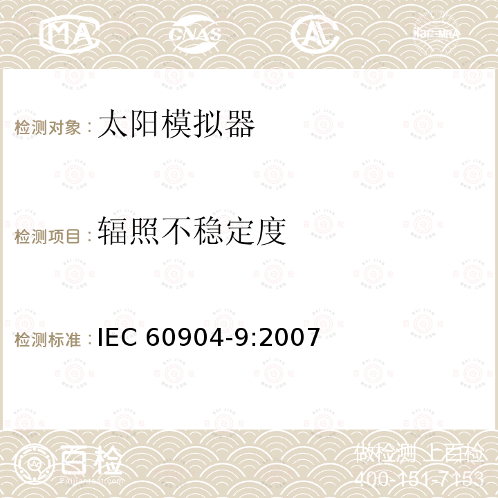 辐照不稳定度 光伏器件 第9部分：太阳模拟器的性能要求 IEC 60904-9:2007