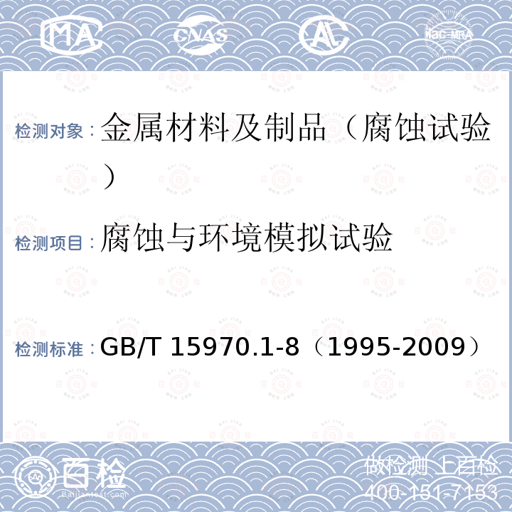 腐蚀与环境模拟试验 金属和合金的腐蚀，应力腐蚀试验 GB/T 15970.1-8（1995-2009）