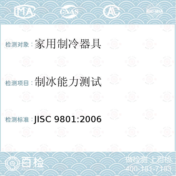 制冰能力测试 家用制冷器具—特性和测试方法 JISC 9801:2006