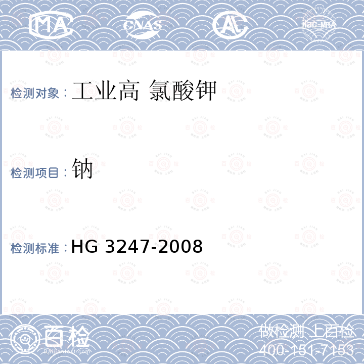 钠 《工业高氯酸钾》 HG 3247-2008