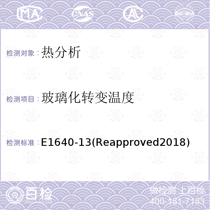 玻璃化转变温度 E1640-13 (Reapproved 2018) Standard Test Method for Assignment of the Glass Transition Temperature By Dynamic Mechanical Analysis1（国际采标）动态热机械分析法测定玻璃化转变温度的标准试验方法 E1640-13(Reapproved2018)