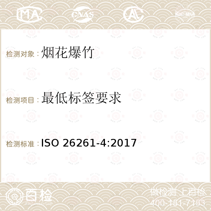 最低标签要求 最低标签要求和使用说明 ISO 26261-4:2017