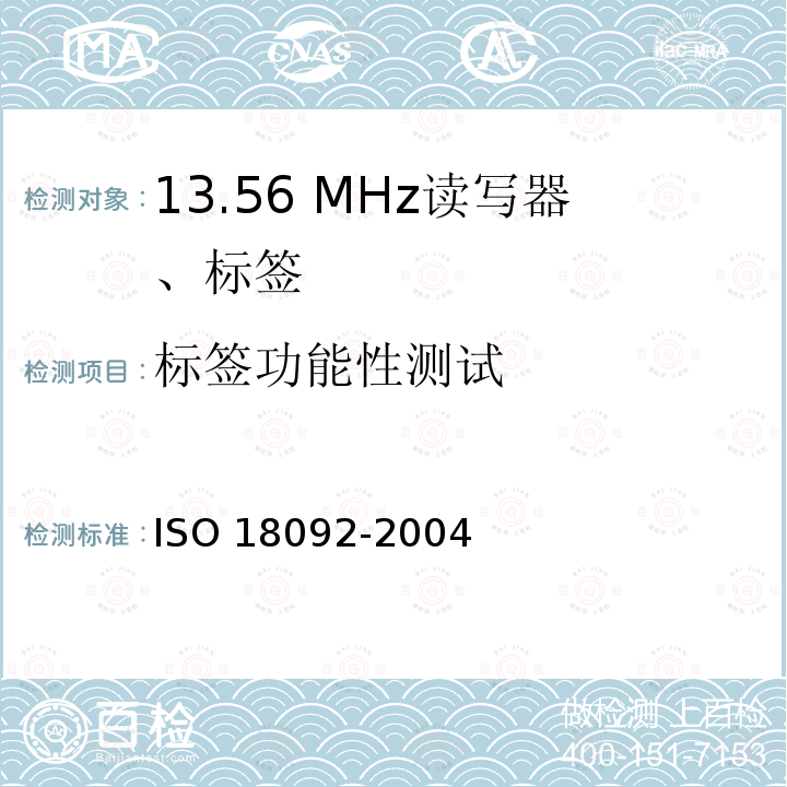 标签功能性测试 信息技术 系统间通信和信息交换 近场通信 接口和协议(NFCIP-1)》 ISO 18092-2004
