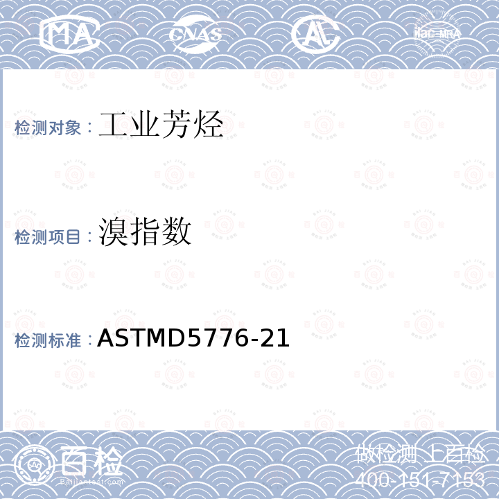 溴指数 使用电势滴定法的芳烃溴指数的试验方法 ASTMD5776-21