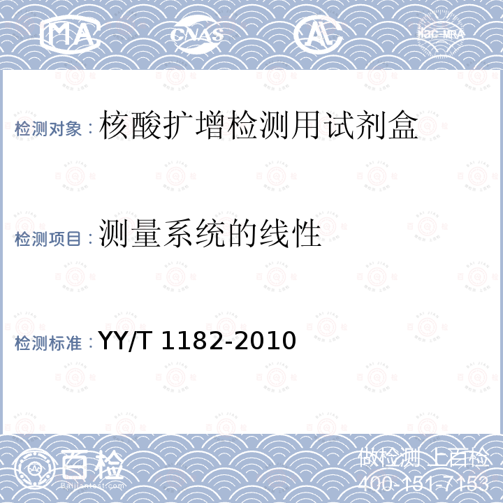 测量系统的线性 核酸扩增检测用试剂(盒) YY/T 1182-2010