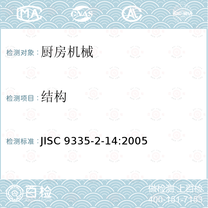 结构 家用和类似用途电器的安全 厨房机械的特殊要求 JISC 9335-2-14:2005