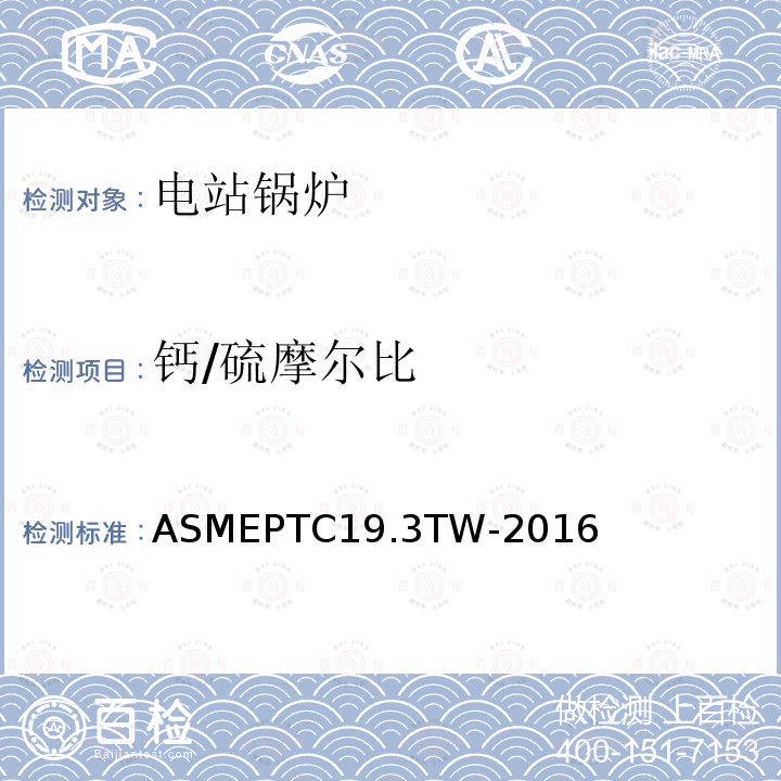 钙/硫摩尔比 《热电偶套管》 ASMEPTC19.3TW-2016