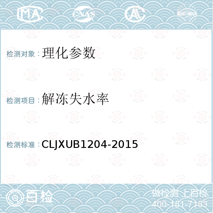 解冻失水率 冻鸡翅规范 CLJXUB1204-2015