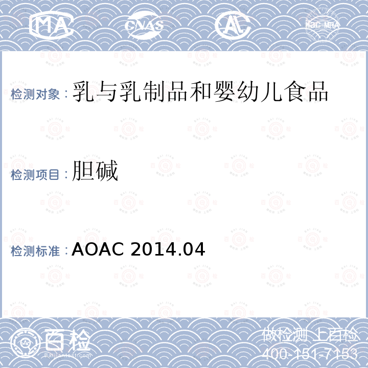 胆碱 AOAC官方方法 AOAC 2014 .04