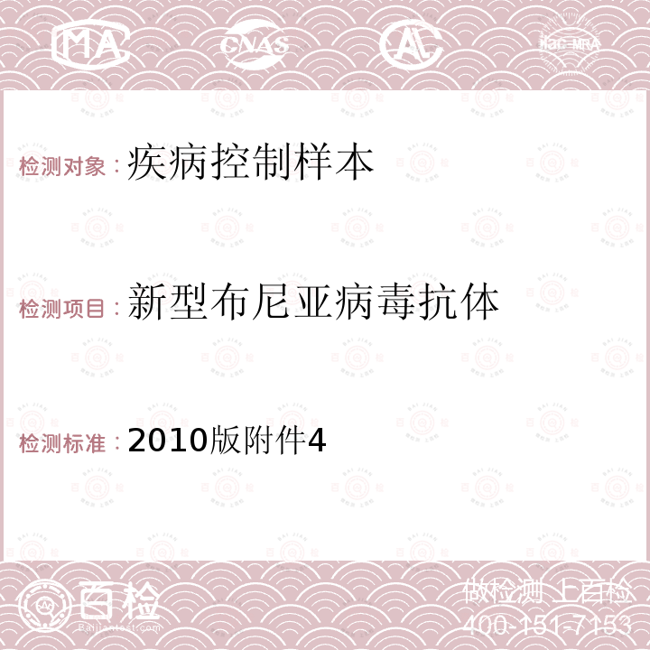 新型布尼亚病毒抗体 卫生部《发热伴血小板减少综合征防治指南》 2010版附件4