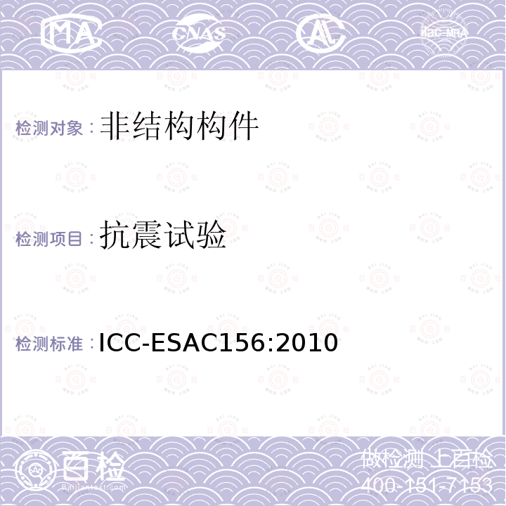 抗震试验 非结构构件振动台试验抗震鉴定验收准则 ICC-ESAC156:2010