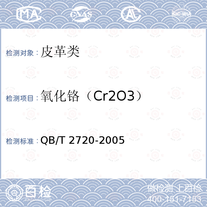 氧化铬（Cr2O3） 皮革 化学试验 氧化铬（Cr2O3）的测定 QB/T 2720-2005
