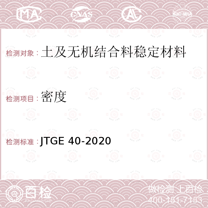 密度 《公路土工试验规程》 JTGE 40-2020