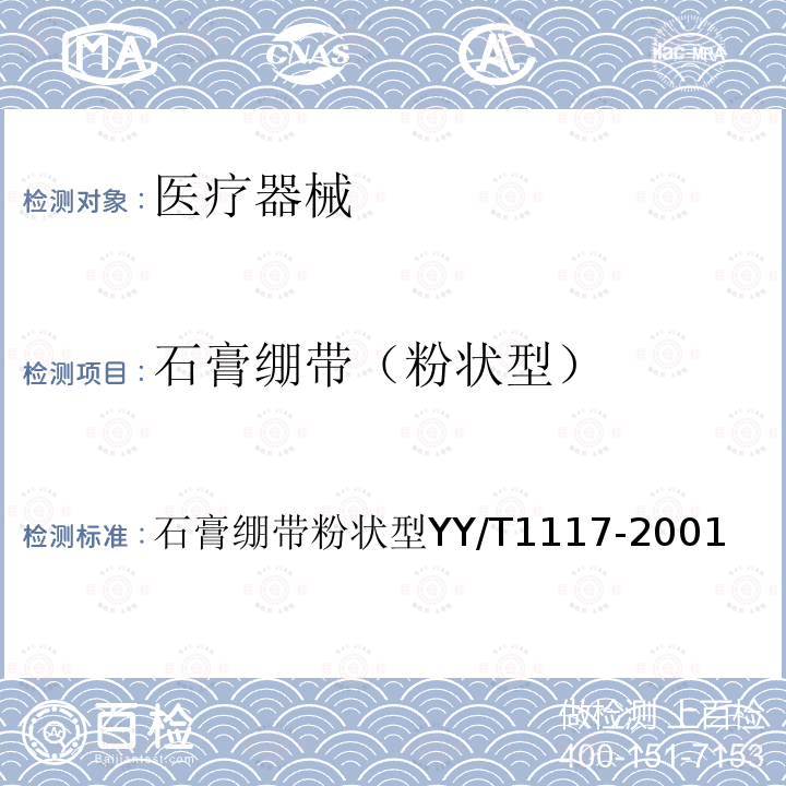 石膏绷带（粉状型） 石膏绷带 粉状型 YY/T 1117-2001 石膏绷带粉状型YY/T1117-2001