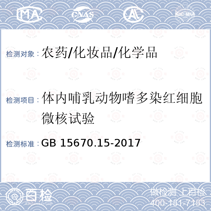 体内哺乳动物嗜多染红细胞微核试验 农药登记毒理学试验方法 第15部分：体内哺乳动物骨髓嗜多染红细胞微核试验 GB 15670.15-2017