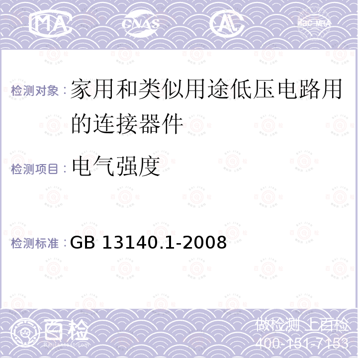 电气强度 《家用和类似用途低压电路用的连接器件 第1部分:通用要求》 GB 13140.1-2008