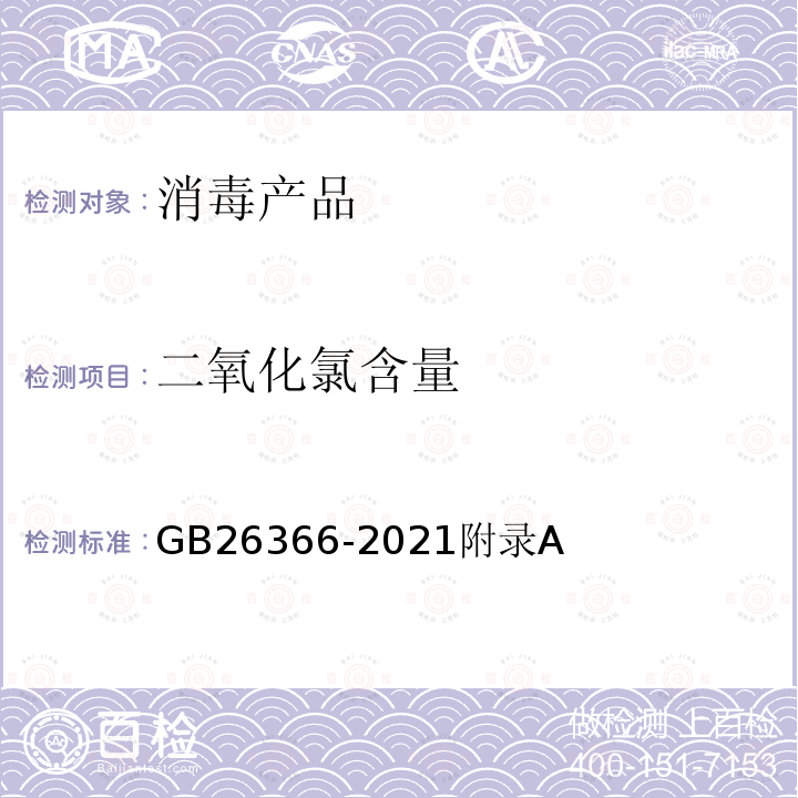 二氧化氯含量 二氧化氯消毒剂卫生标准 GB26366-2021附录A