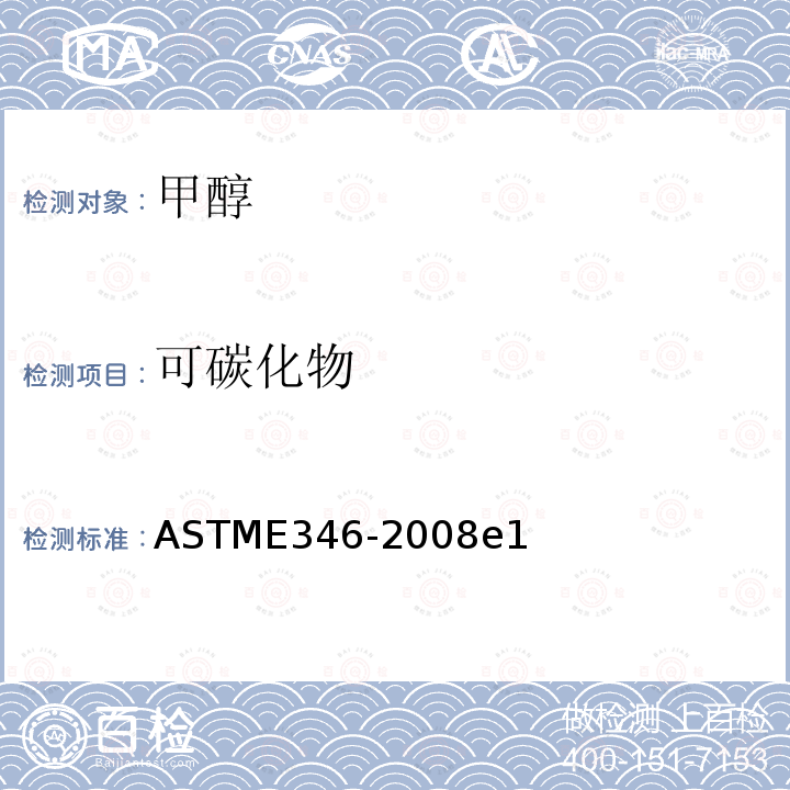 可碳化物 分析甲醇的试验方法 ASTME346-2008e1