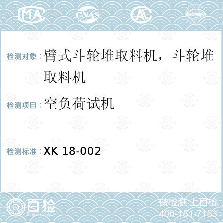 空负荷试机 港口装卸机械产品生产许可证实施细则 XK 18-002