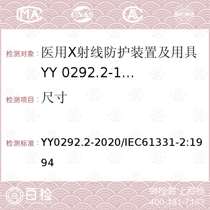 尺寸 医用诊断X射线辐射防护器具 第2部分：防护玻璃板 YY0292.2-2020/IEC61331-2:1994