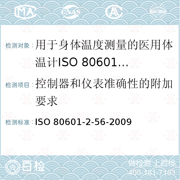 控制器和仪表准确性的附加要求 医用电气设备 第2-56部分:身体温度测量用临床体温计的基本安全和基本性能专用要求 ISO 80601-2-56-2009