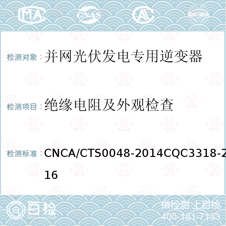 绝缘电阻及外观检查 光伏逆变器特定环境技术要求 CNCA/CTS0048-2014CQC3318-2016