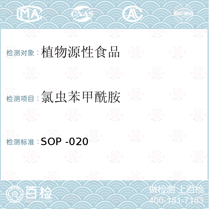 氯虫苯甲酰胺 水果、蔬菜中氯虫苯甲酰胺残留的测定 SOP -020