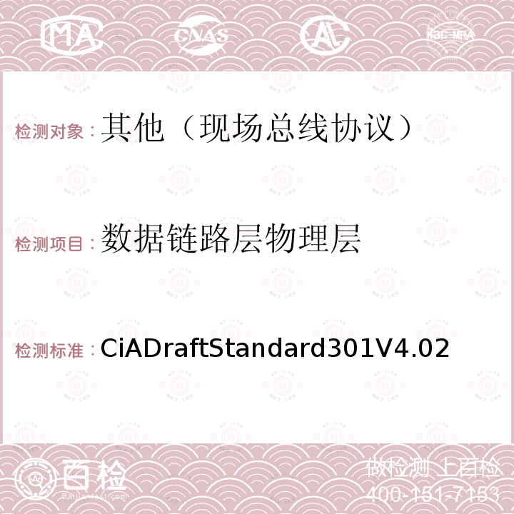 数据链路层物理层 CANopen应用层和通讯框架 CiADraftStandard301V4.02