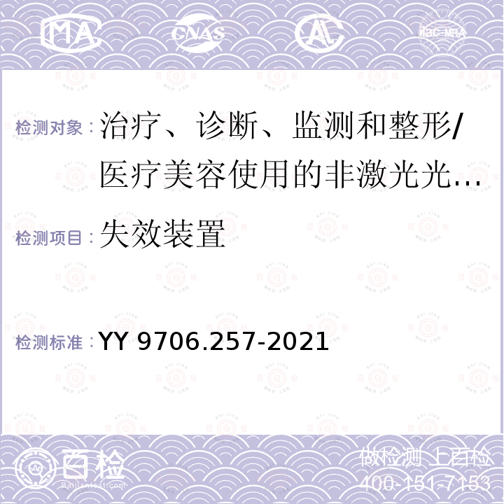 失效装置 医用电气设备 第2-57部分:治疗、诊断、监测和整形/医疗美容使用的非激光光源设备基本安全和基本性能的专用要求 YY 9706.257-2021