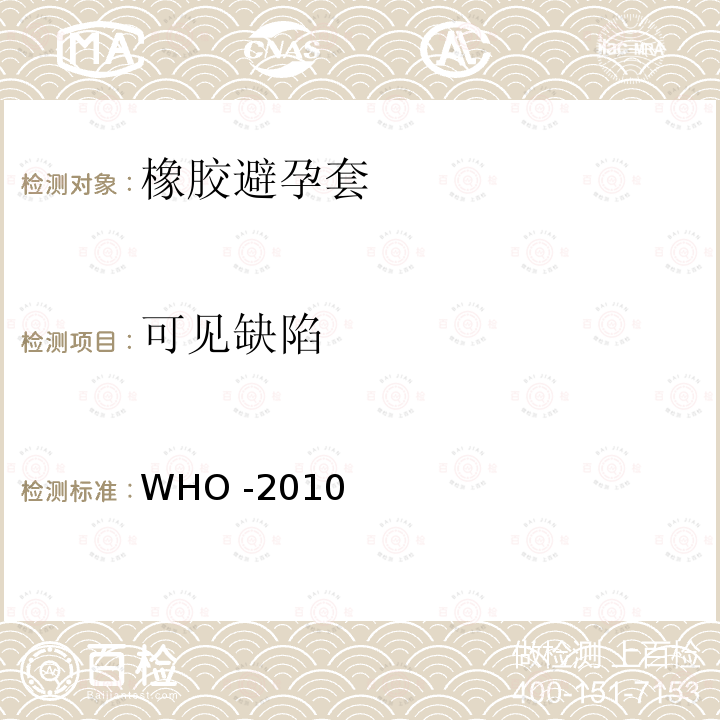 可见缺陷 WHO男用橡胶避孕套采购规范和指南2010 WHO -2010