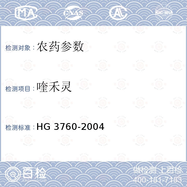 喹禾灵 喹禾灵乳油 HG 3760-2004