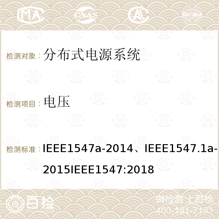 电压 分布式电源系统设备互连标准 IEEE1547a-2014、IEEE1547.1a-2015IEEE1547:2018