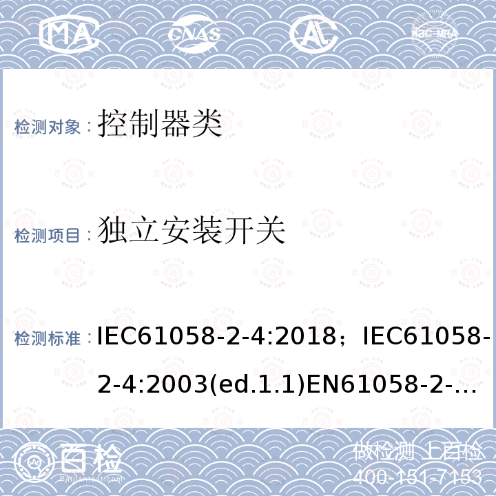 独立安装开关 器具开关 第四部分:独立安装开关的特殊要求 IEC61058-2-4:2018；IEC61058-2-4:2003(ed.1.1)EN61058-2-4:2005