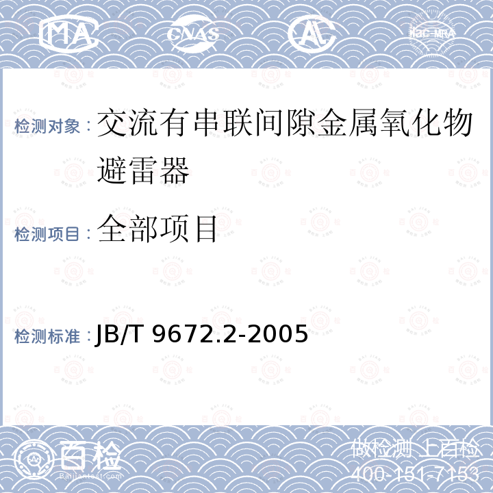 全部项目 串联间隙金属氧化物避雷器 第2部分：35kV及以下交流系统用有串联间隙金属氧化物避雷器 JB/T 9672.2-2005