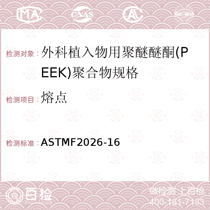 熔点 外科植入物用聚醚醚酮(PEEK)聚合物的规格 ASTMF2026-16