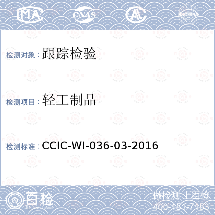 轻工制品 国外委托工厂跟踪检查工作规范 CCIC-WI-036-03-2016