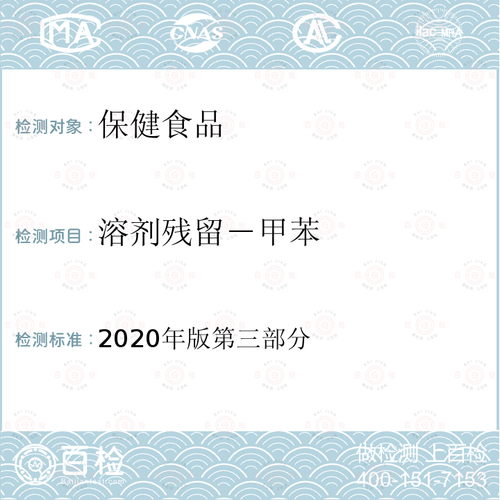 溶剂残留－甲苯 保健食品理化及卫生指标检验与评价技术指导原则 2020年版第三部分