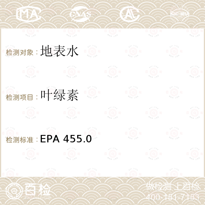 叶绿素 叶绿素的测定 荧光探头法 EPA 455.0