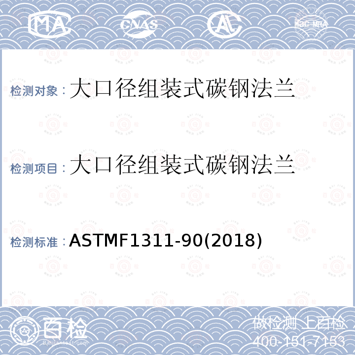大口径组装式碳钢法兰 《大口径组装式碳钢法兰》 ASTMF1311-90(2018)