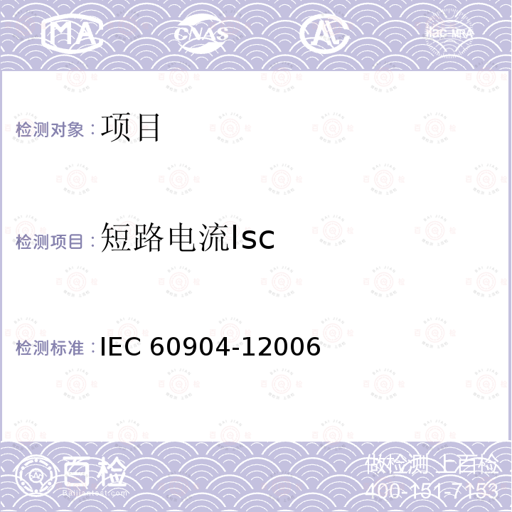 短路电流Isc 光伏电流-电压特性的测量 IEC 60904-12006