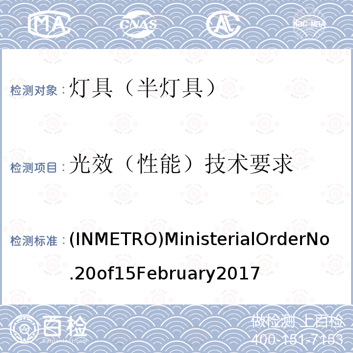 光效（性能）技术要求 INMETRO 2017年2月15日20号法规 (INMETRO)MinisterialOrderNo.20of15February2017