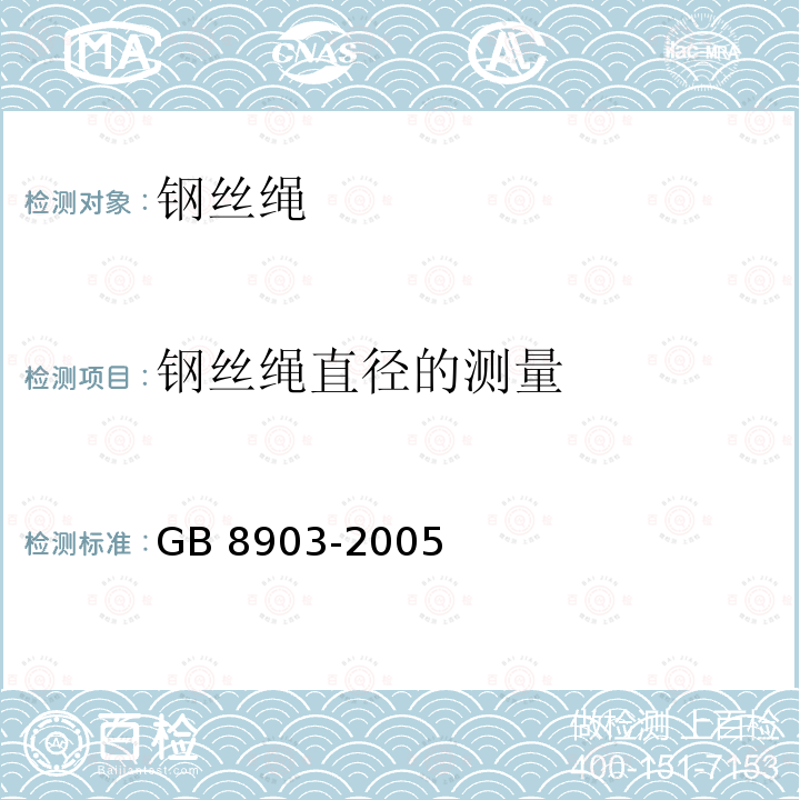 钢丝绳直径的测量 电梯用钢丝绳 GB 8903-2005