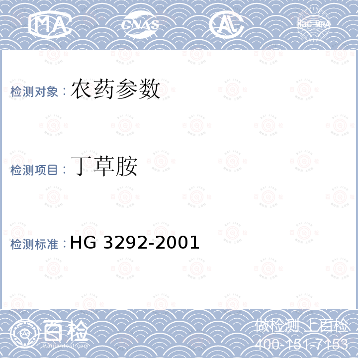 丁草胺 丁草胺乳油 HG 3292-2001