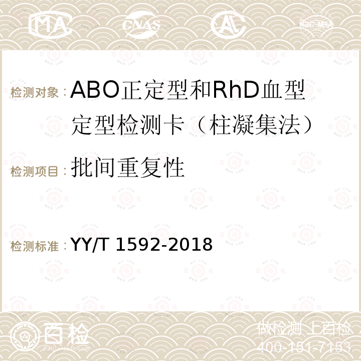 批间重复性 ABO正定型和RhD血型定型检测卡（柱凝集法） YY/T 1592-2018