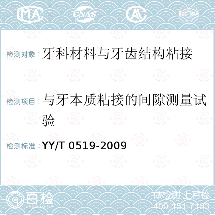 与牙本质粘接的间隙测量试验 牙科材料与牙齿结构粘接的测试 YY/T 0519-2009