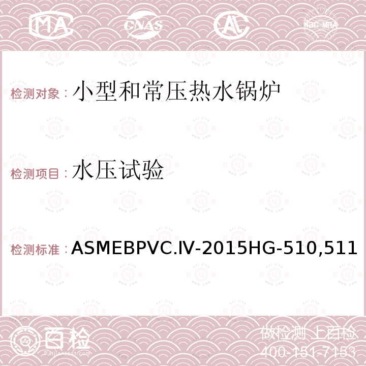 水压试验 ASME 锅炉及压力容器规范 第Ⅳ卷 采暖锅炉建造规则 ASMEBPVC.Ⅳ-2015HG-510,511