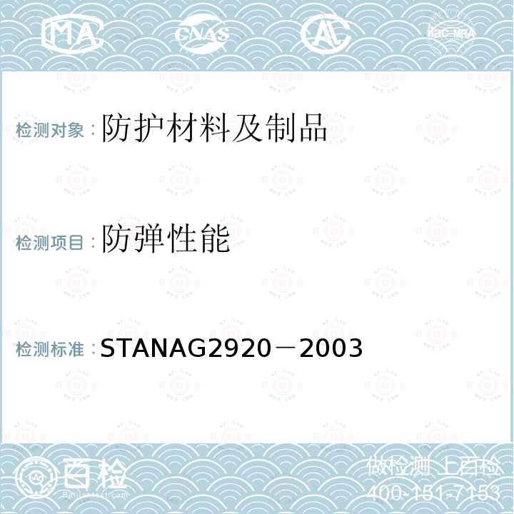 防弹性能 人体防护材料及装备的抗弹测试方法 STANAG2920－2003