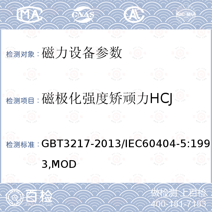 磁极化强度矫顽力HCJ 《永磁(硬磁)材料 磁性试验方法》 GBT3217-2013/IEC60404-5:1993,MOD