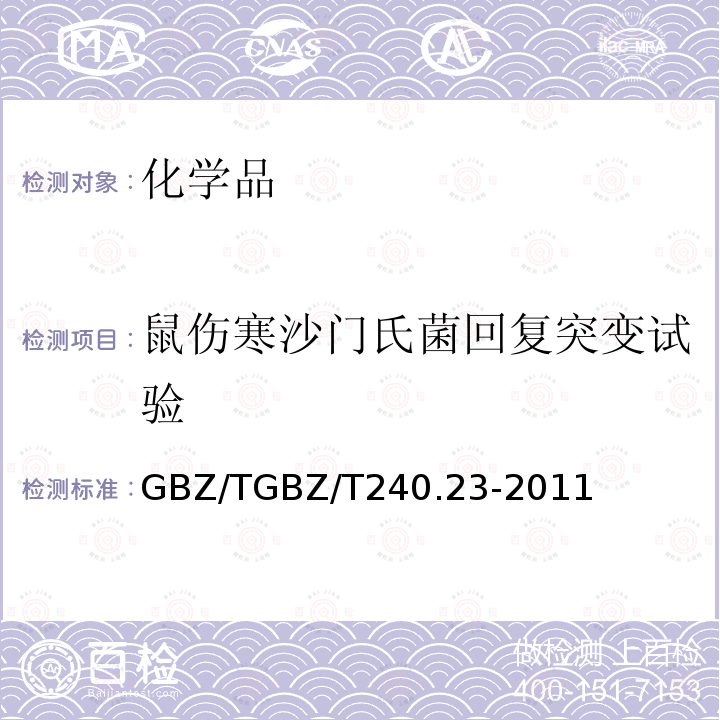 鼠伤寒沙门氏菌回复突变试验 《化学品毒理学评价程序和试验方法 鼠伤寒沙门氏菌回复突变试验》 GBZ/TGBZ/T240.23-2011